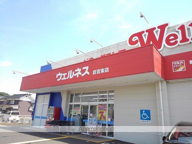 ドラックストア　ウェルネス　倉吉東店（ドラッグストア）まで700m