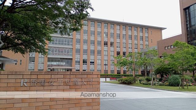 大学・短大　香蘭女子短期大学（大学・短大）まで552m