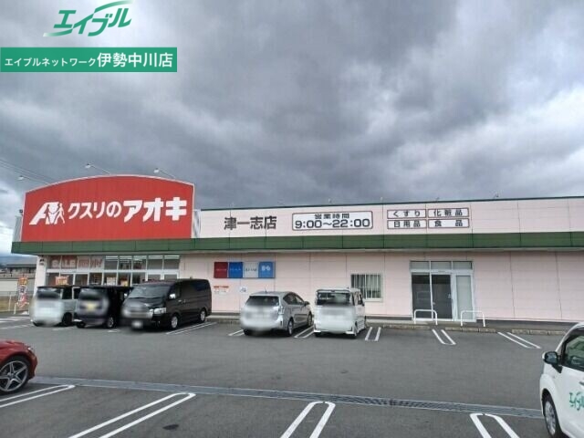 ドラックストア　クスリのアオキ津一志店（ドラッグストア）まで807m