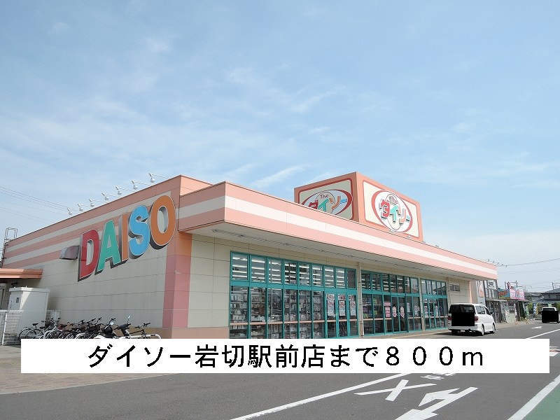 その他　ダイソー（その他）まで800m