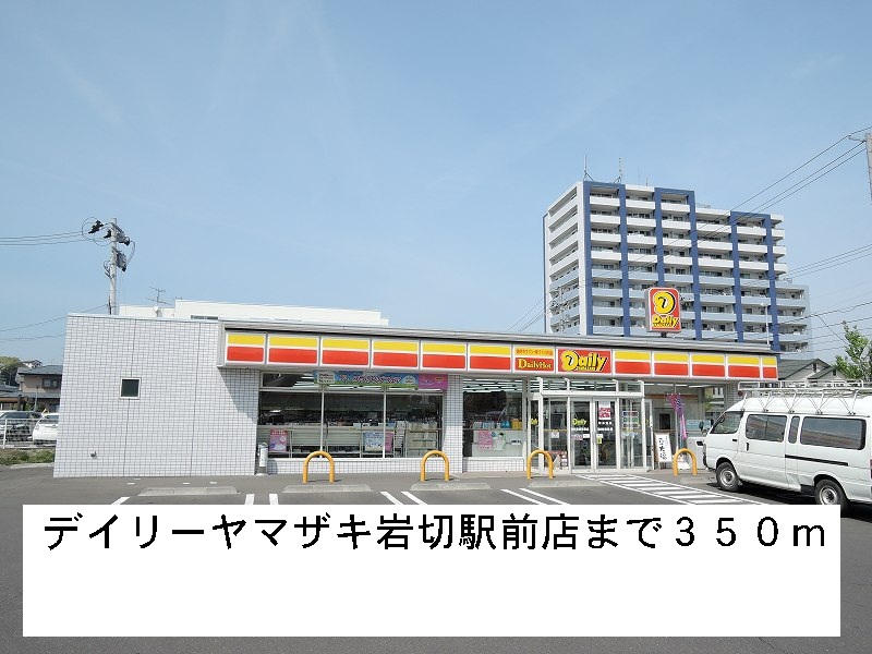コンビニ　デイリーヤマザキ（コンビニ）まで350m