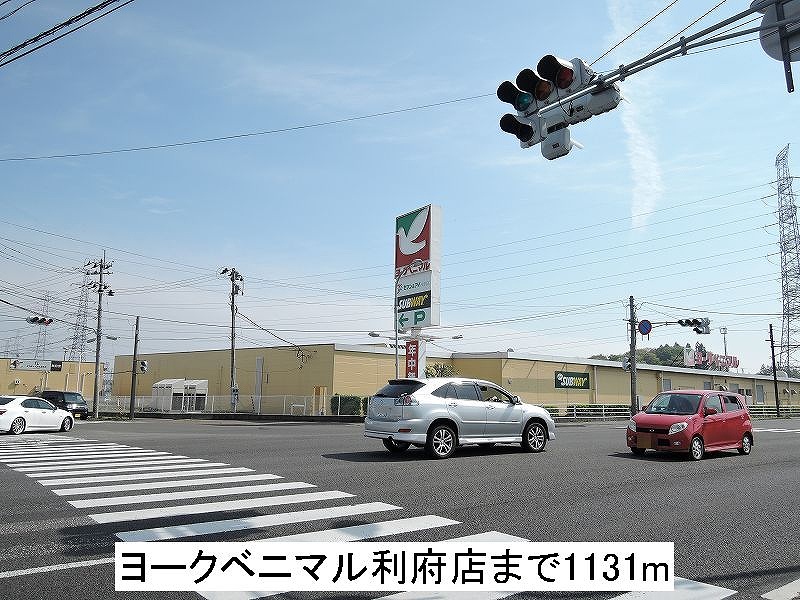 スーパー　ヨークベニマル（スーパー）まで1131m