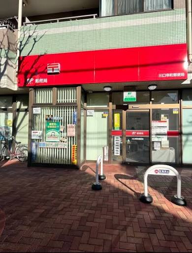 郵便局　川口幸町郵便局（郵便局）まで178m