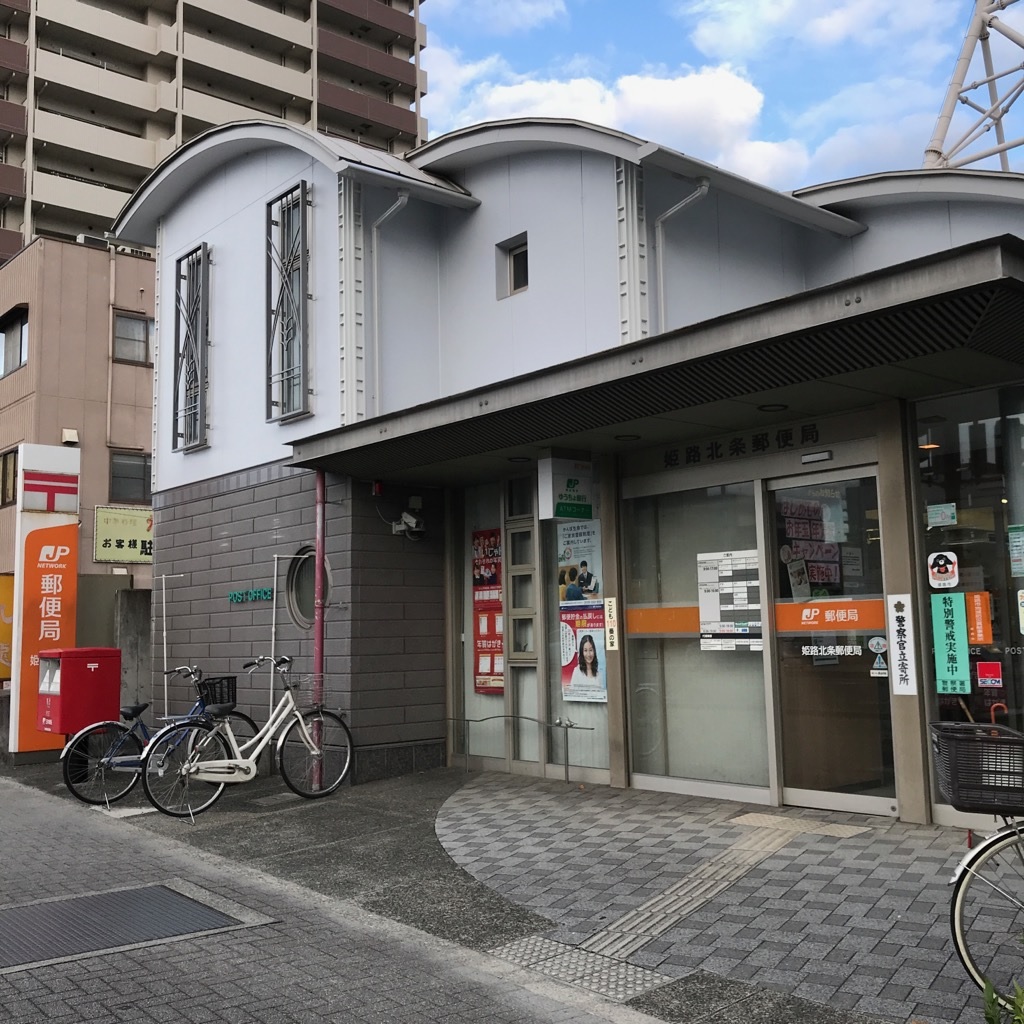 郵便局　姫路北条郵便局（郵便局）まで1338m