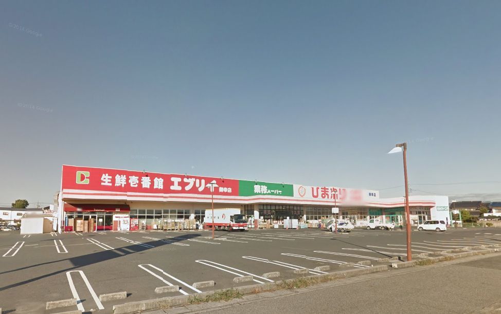 スーパー　業務スーパー エブリイ御幸店（スーパー）まで1006m