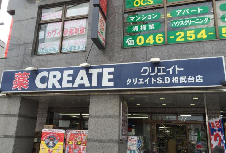 ドラックストア　クリエイトSD(エス・ディー) 相武台店（ドラッグストア）まで615m