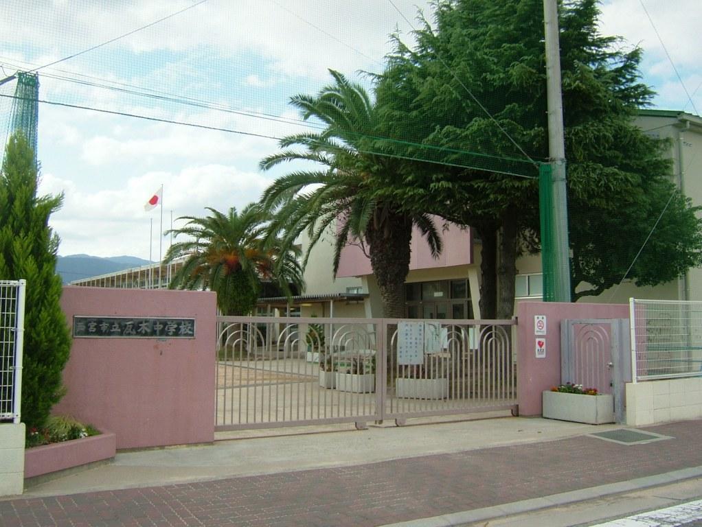 中学校　西宮市立　瓦木中学校（中学校）まで288m