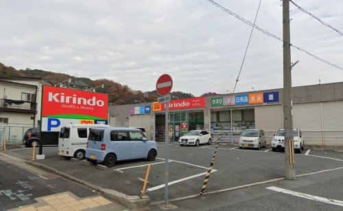 ドラックストア　キリン堂 中央再度筋店（ドラッグストア）まで282m