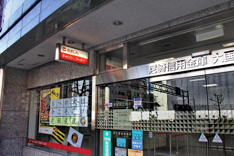 銀行　尼崎信用金庫大国町支店（銀行）まで493m
