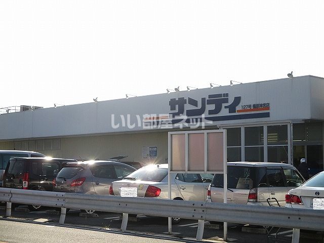 スーパー　サンディ橿原神宮店（スーパー）まで905m