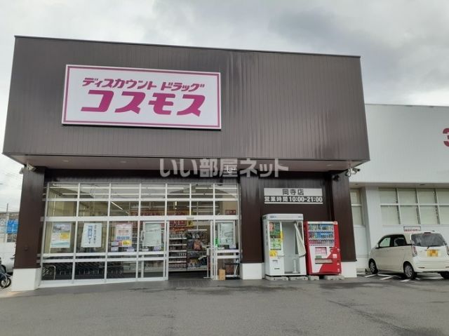 ドラックストア　ディスカウントドラッグコスモス 岡寺店（ドラッグストア）まで1296m