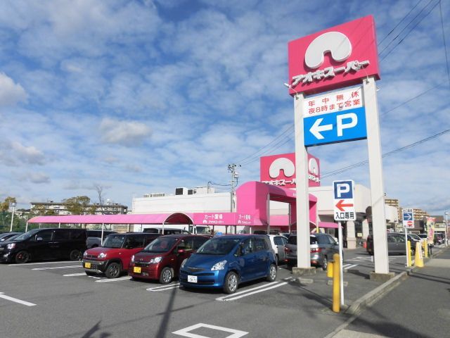 スーパー　アオキスーパー 知立店（スーパー）まで1829m