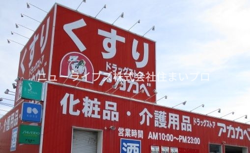 ドラックストア　アカカベ薬店あさひまち店（ドラッグストア）まで1640m