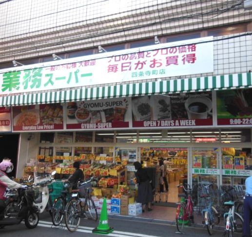 スーパー　業務スーパー 四条寺町店（スーパー）まで93m