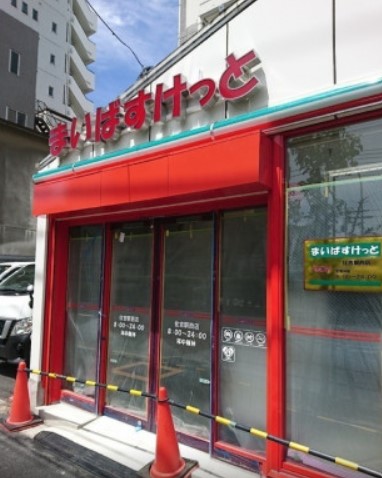 スーパー　まいばすけっと住吉駅西店（スーパー）まで194m