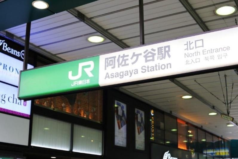 その他　阿佐ヶ谷駅(JR 中央本線)（その他）まで240m