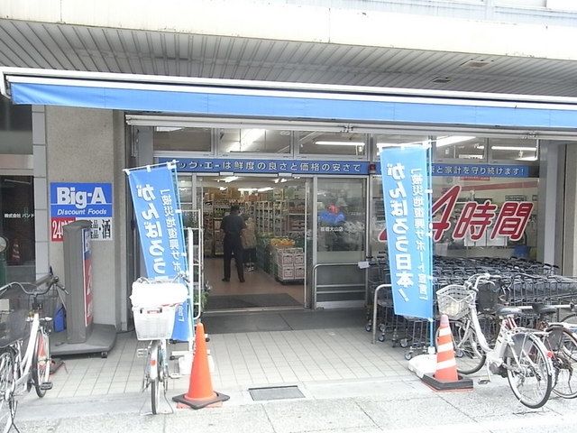 スーパー　ビッグエー（スーパー）まで400m