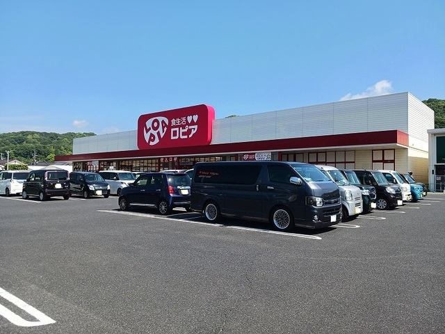スーパー　ロピア新市店（スーパー）まで550m