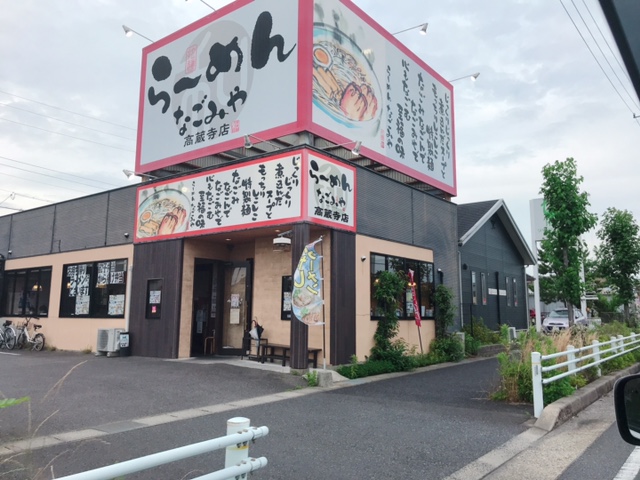 飲食店　なごみや（飲食店）まで1888m