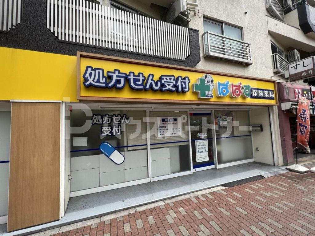 スーパー　ぱぱす要町駅前店（スーパー）まで250m