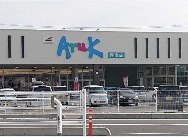 スーパー　アルク厚南店（スーパー）まで300m