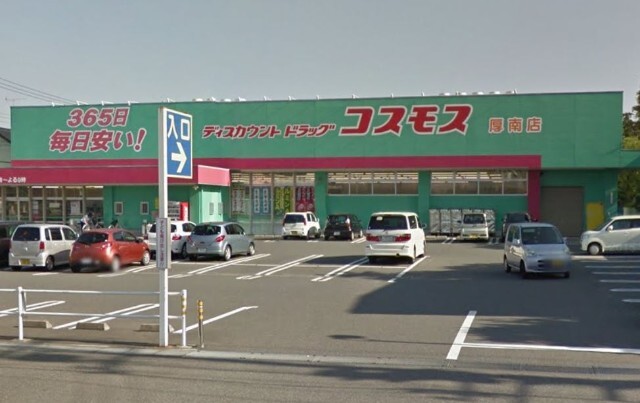 ドラックストア　ディスカウントドラッグコスモス厚南店（ドラッグストア）まで818m