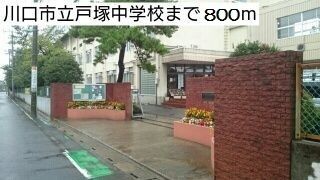 中学校　戸塚中学校（中学校）まで800m