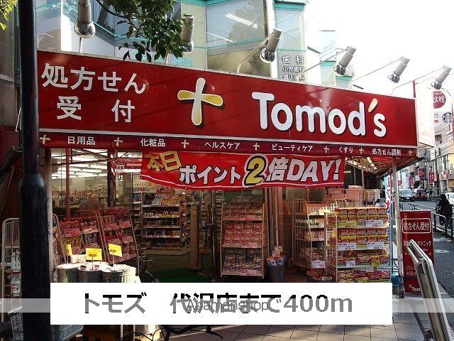 ドラックストア　トモズ（ドラッグストア）まで400m