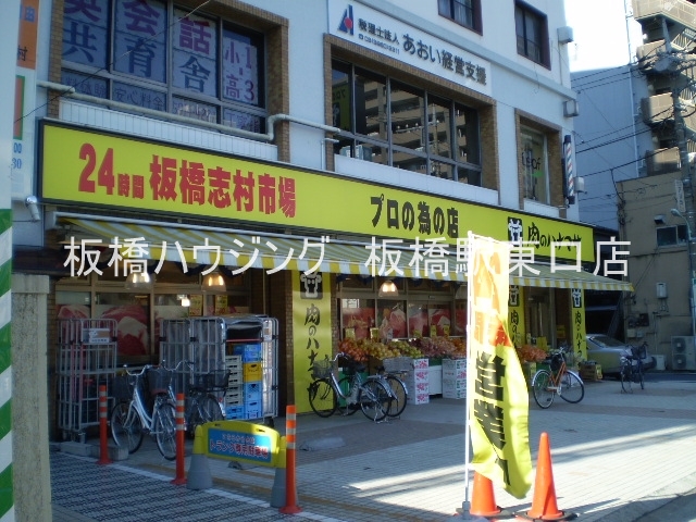 スーパー　肉のはなまさ志村店（スーパー）まで106m
