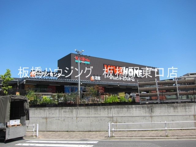ホームセンター　ビバホーム板橋前野町（ホームセンター）まで420m