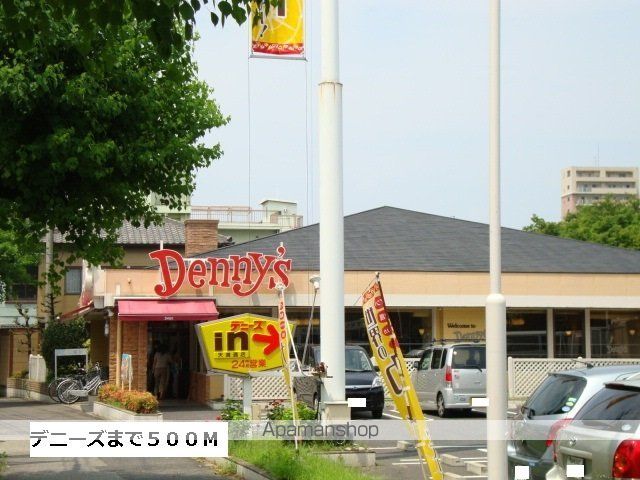 飲食店　デニーズ（飲食店）まで500m