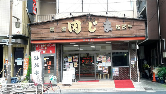 飲食店　肉の田じま（飲食店）まで581m