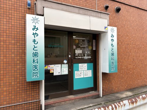 病院　みやもと歯科医院（病院）まで304m
