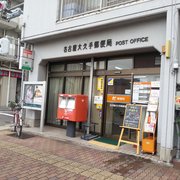 郵便局　東海富木島郵便局（郵便局）まで4681m