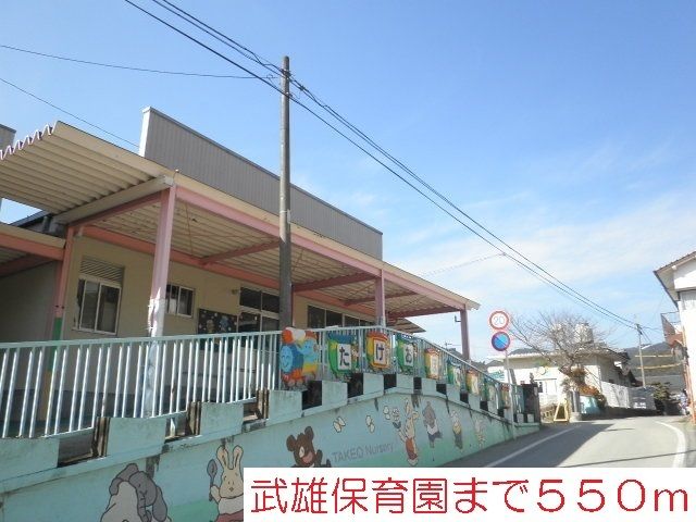 幼稚園・保育園　保育園（幼稚園・保育園）まで550m