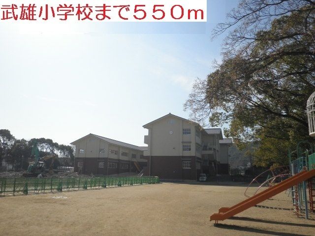 小学校　武雄小学校（小学校）まで550m
