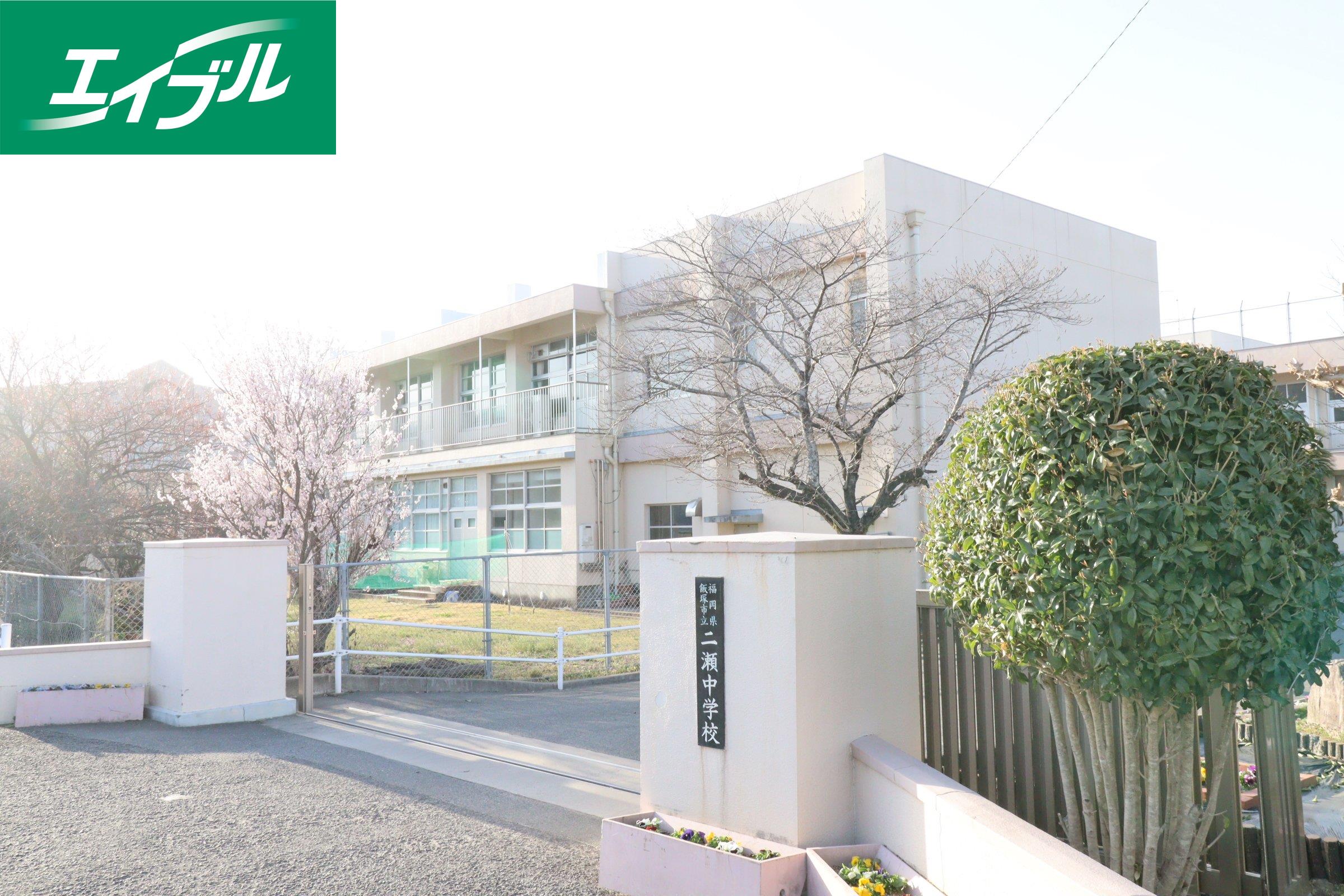 中学校　飯塚市立二瀬中学校（中学校）まで667m
