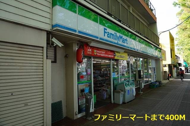 コンビニ　ファミリーマート（コンビニ）まで400m