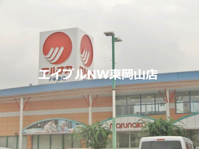 スーパー　山陽マルナカ雄町店（スーパー）まで254m