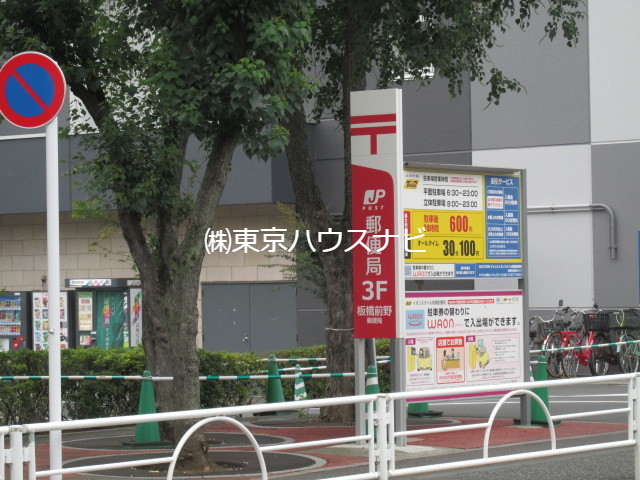 郵便局　板橋前野郵便局（郵便局）まで461m