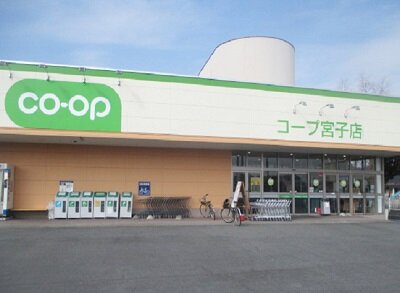 スーパー　コープ宮子店（スーパー）まで889m