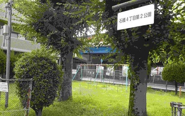 公園　石橋4丁目第２公園（公園）まで300m