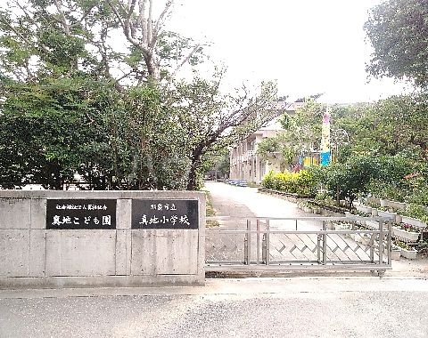 小学校　真地小学校（小学校）まで1152m