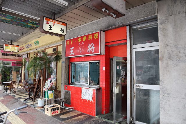 飲食店　大阪王将和泉府中店（飲食店）まで969m