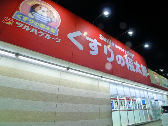 ドラックストア　くすりの福太郎（ドラッグストア）まで1150m