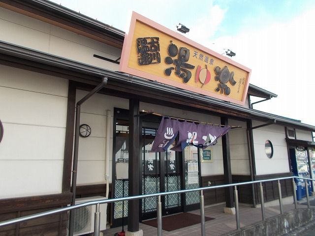 その他　古川温泉湯楽様（その他）まで550m