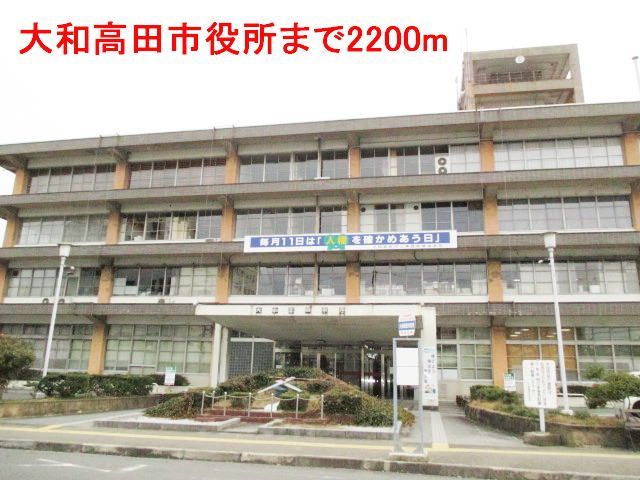 役所　大和高田市役所（役所）まで2200m