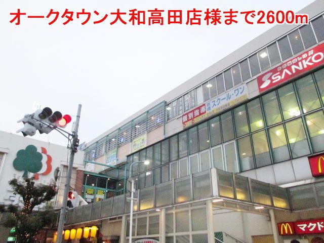 ショッピングセンター　オークタウン大和高田店様（ショッピングセンター）まで2600m