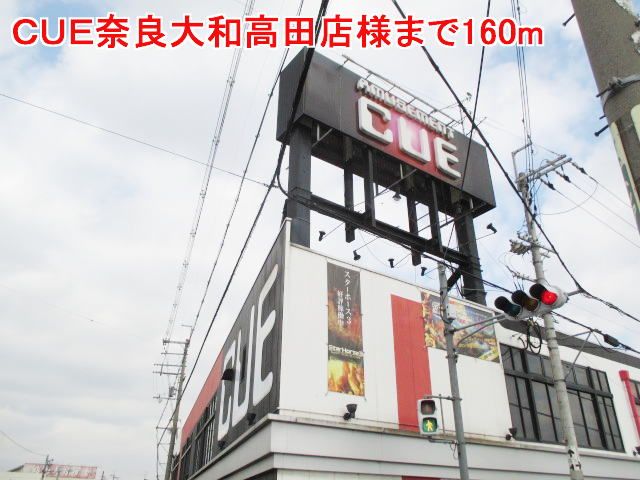 その他　ＣＵＥ奈良大和高田店様（その他）まで160m