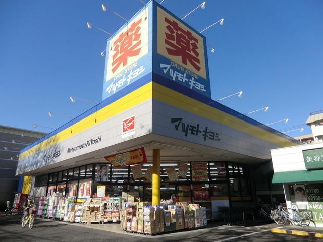 ドラックストア　マツモトキヨシ（ドラッグストア）まで100m